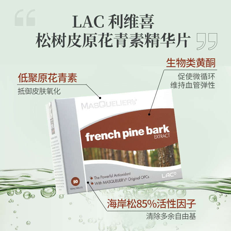 lac利维喜法国松树皮原进口提取物 LAC利维喜海外葡萄籽提取物