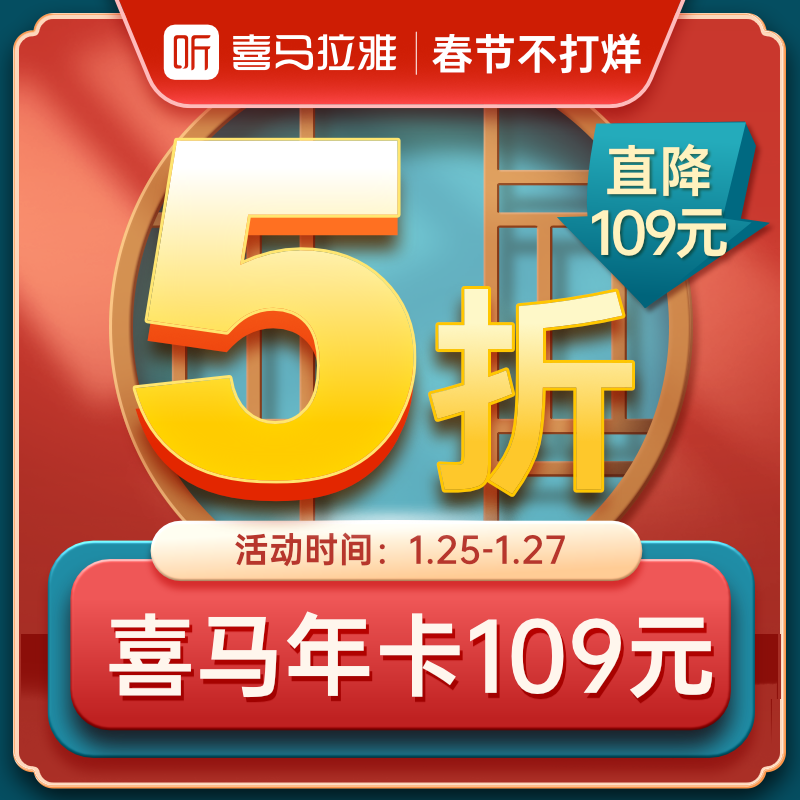 喜马拉雅VIP会员年卡 1年 天猫优惠券折后￥99秒充（￥109-10）