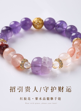 天然红胶花紫水晶貔貅手链