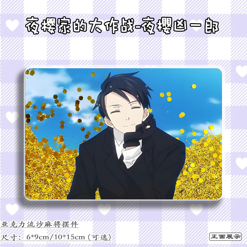 夜樱家的大作战周边夜樱凶一郎立牌二次元流麻吧唧亚克力流沙麻将 - 图1