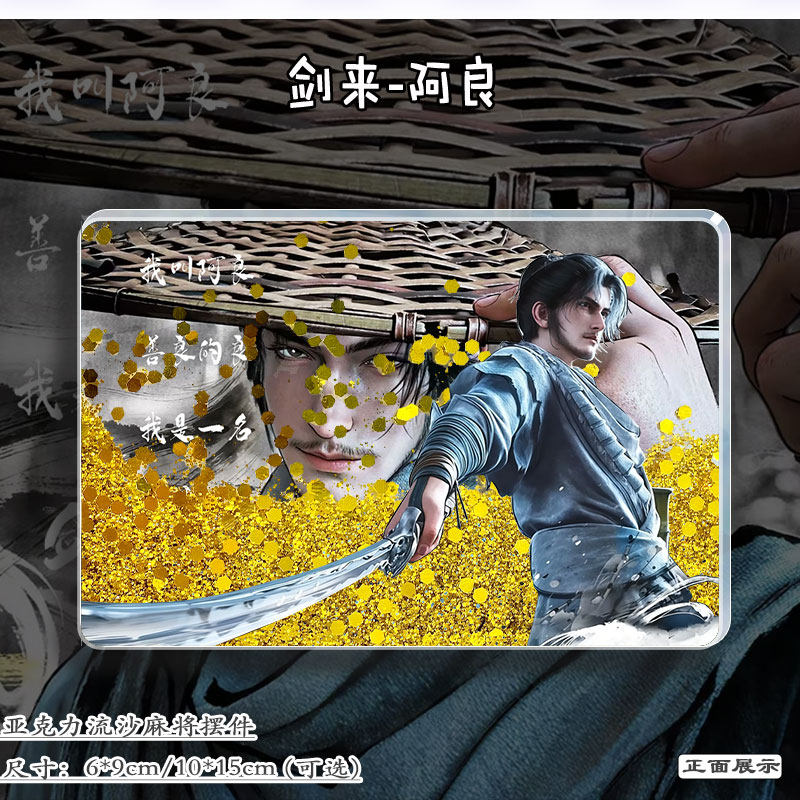 剑来阿良动漫周边流麻立牌亚克力流沙麻将摆件二次元礼物生日礼物,淘宝优惠券,粉丝福利购,淘宝优惠卷