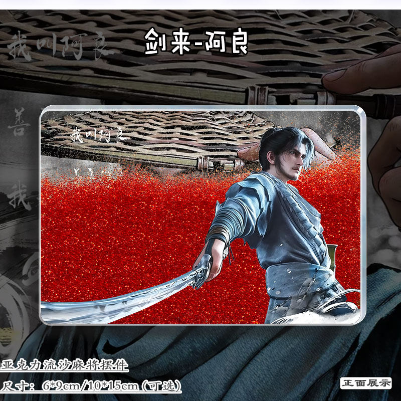剑来阿良动漫周边流麻立牌亚克力流沙麻将摆件二次元礼物生日礼物,淘宝优惠券,粉丝福利购,淘宝优惠卷