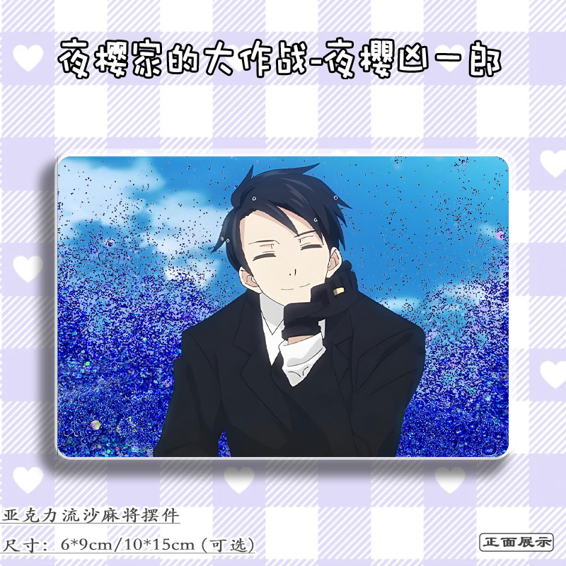 夜樱家的大作战周边夜樱凶一郎立牌二次元流麻吧唧亚克力流沙麻将 - 图0