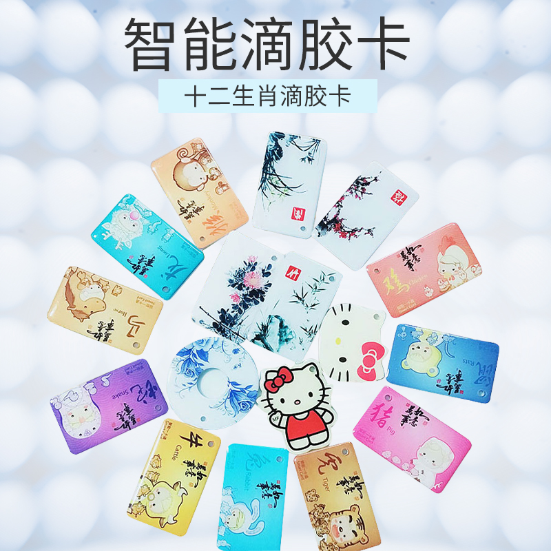 ICID滴胶卡定做门禁卡定制小区物业卡复旦M1智能感应卡可写卡门禁卡电动车电桩充电卡,淘宝优惠券,粉丝福利购,淘宝优惠卷