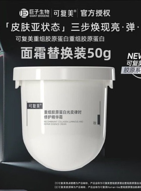 可复美重组胶原蛋白光奕律时修护精华霜舒缓保湿修护焦点面霜