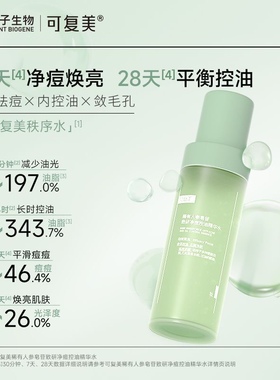 可复美稀有人参皂苷致研净痘控油精华水乳收缩毛孔舒缓肌肤控油