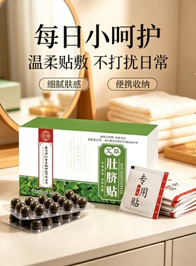 艾草肚脐贴南怀瑾艾脐贴正品懒人肚脐贴家用桂圆花椒艾绒艾灸贴