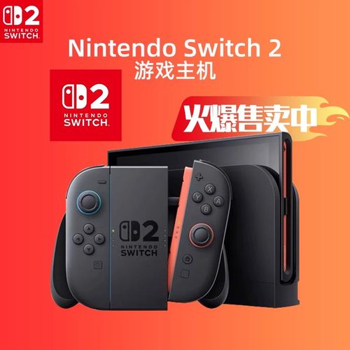促销任天堂Nintendo Switch2游戏主机 NS2代主机 NS2 游戏机 港版 - 图2