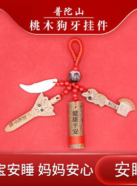 普陀山保真桃木剑黑狗牙朱砂挂件