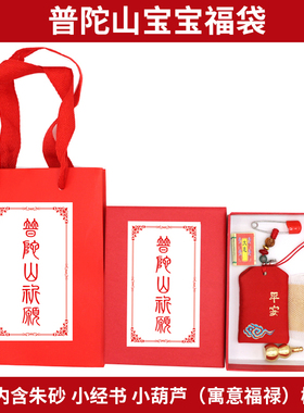 普陀山平安符福袋护身符求子香包