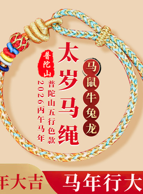普陀山2026太岁手链马鼠牛兔龙鸡