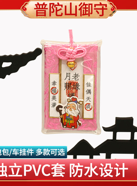 普陀山平安护身符福袋挂件车挂