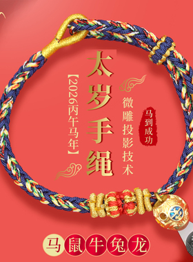 普陀2026太岁手链马鼠牛兔红绳