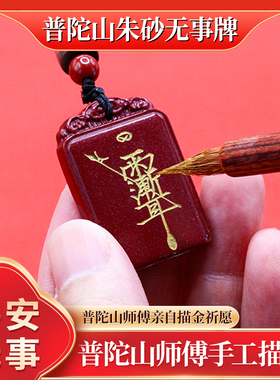 普陀山2026太岁朱砂无事牌吊坠
