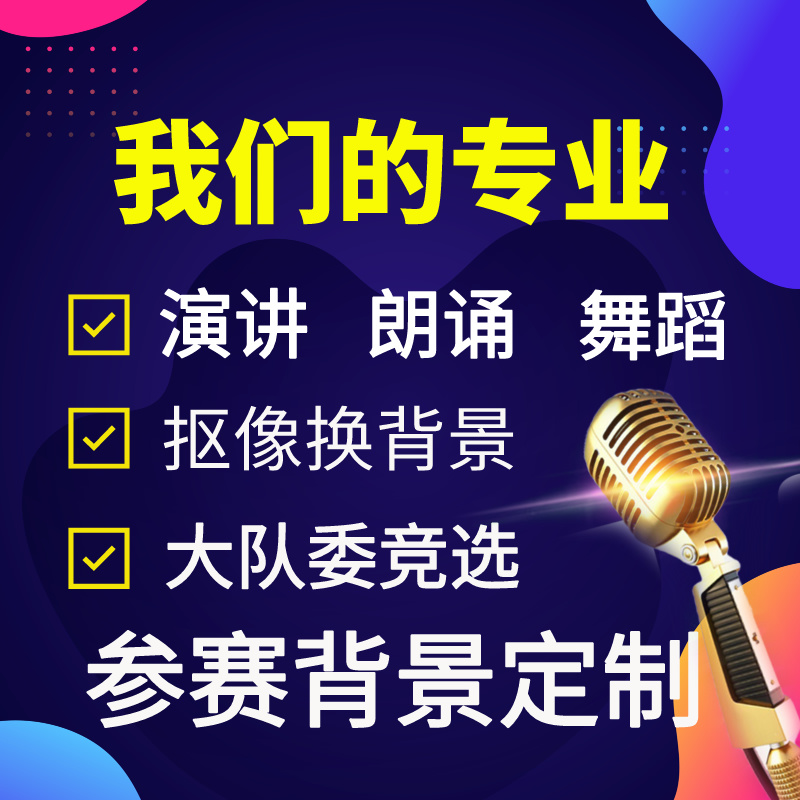 演讲朗诵背景视频制作剪辑参赛竞选演出舞蹈歌曲诗歌音乐图片led - 图0