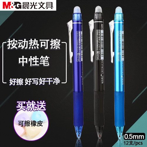 晨光文具 H3201学生可擦笔按动可擦笔 水笔 热可擦笔 可擦性水笔 可擦水笔 按动水笔可换笔芯 匹配替芯7701 - 图0