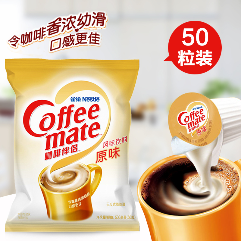 雀巢咖啡伴侣奶油球原味10ml*奶精 蓝芒食品奶油球