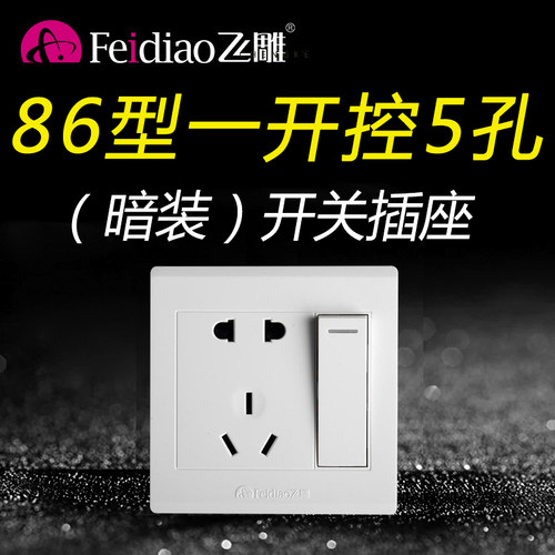 飞雕86型暗装B款一开五孔一位双控单控五孔5孔开关插座面板1开 - 图1