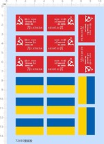 Military model Russian Soviet Union Ukrainian flag (common pattern) dedicated water sticker (72935)