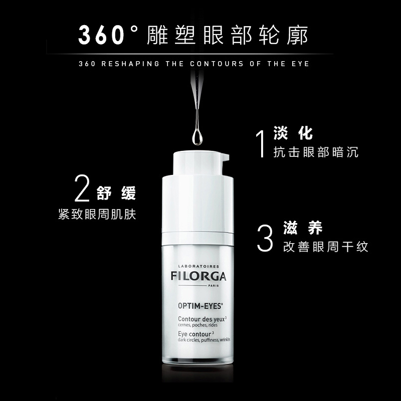 法国Filorga菲洛嘉眼霜360靓丽眼霜淡化黑眼圈紧致细纹不长脂肪粒 - 图0