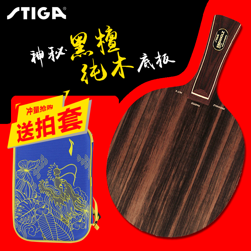 包郵 STIGA斯帝卡斯蒂卡黑檀5五黑檀7七純木乒乓球底板球拍正品