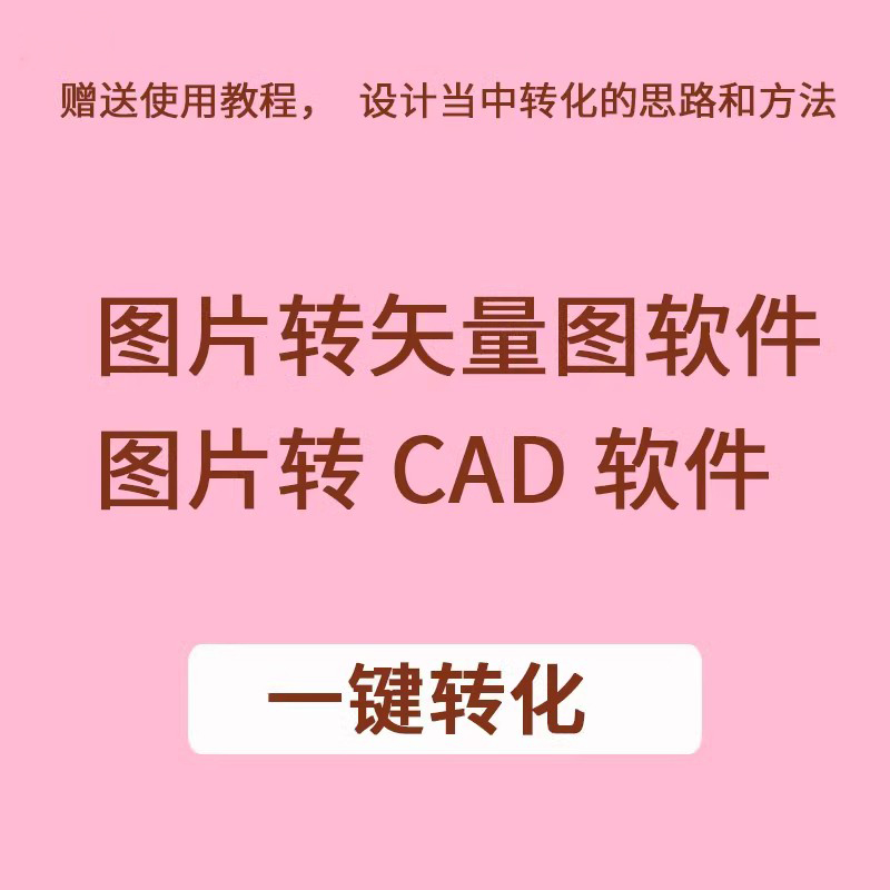 图片转CAD软件彩色黑白图片转CAD位图转矢量图软件JPG转CAD软件-图1