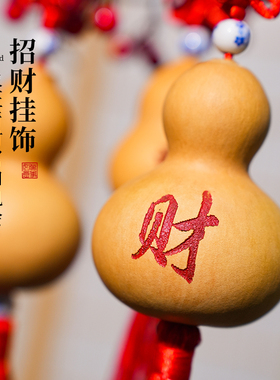 天然葫芦手把玩小葫芦福字挂件