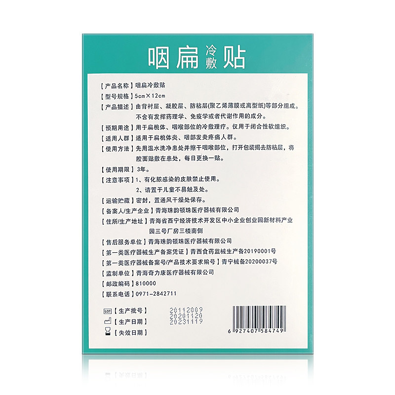咽扁冷敷贴扁桃体炎咽部发炎疼痛qc 茂诚大药房膏药贴（器械）