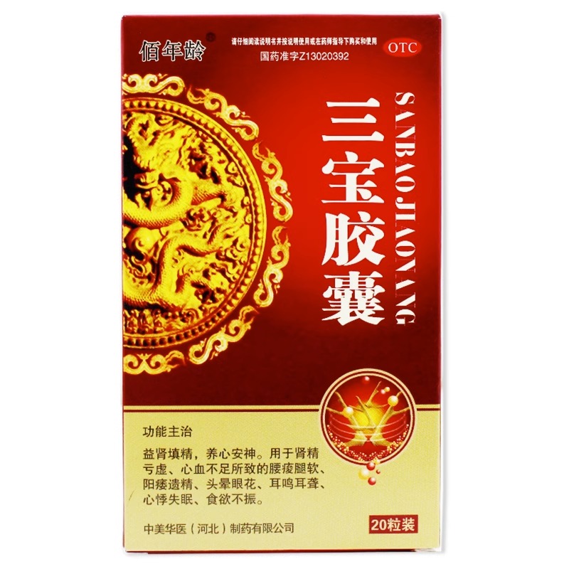 佰年龄官方旗舰店三宝胶囊0.3g*20粒/盒益肾填精肾精亏虚阳瘘遗精 - 图0