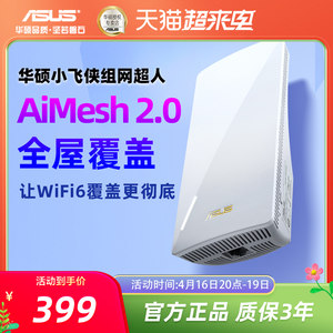 华硕RP-AX58 wifi增强器 放大器无线信号中继器接收家用路由扩展器 Aimesh2.0 小飞侠组网超人 扫除信号盲区