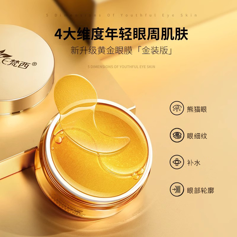 【买1送1】梵西黄金贵妇眼膜贴淡化黑眼圈细纹紧致官方旗舰店