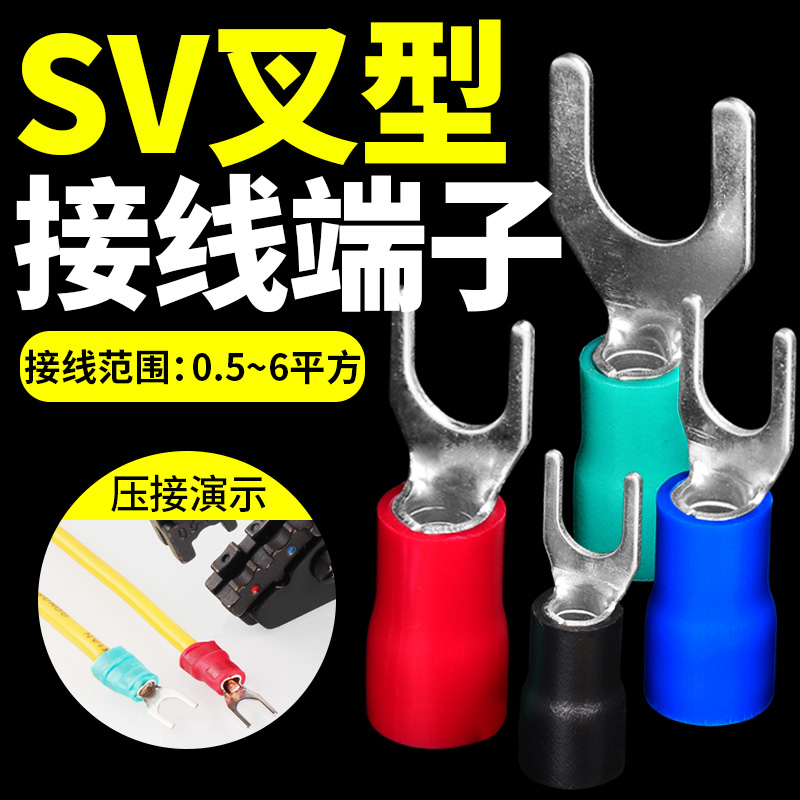 SV冷压端子欧式叉型预绝缘接线端子铜线耳鼻1.25-3/4叉形Y/U端头-图0