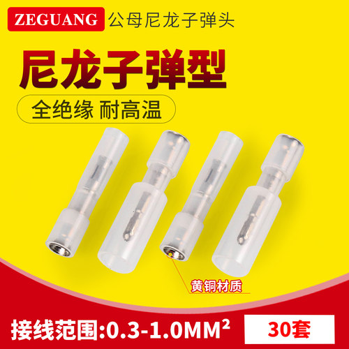 插拔式快速接线端子尼龙子弹型公母对接端子对插头0.3-1平方30套 - 图0