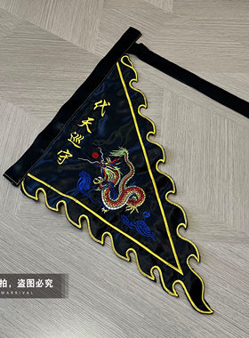道家令旗定制黑色龙旗三角旗火焰旗五行五营旗神坛法坛堂口令旗
