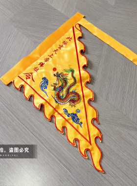 刺绣龙旗定制北极玄天上帝令旗三角旗火焰旗五行五营旗道坛堂口旗