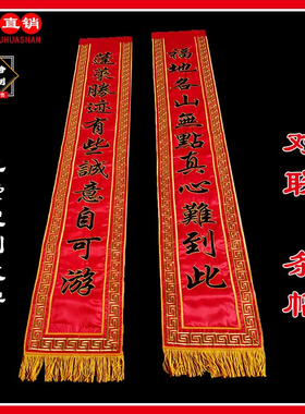 道家对联条幅佛堂挂幡苏绣
