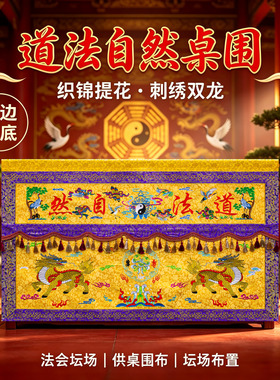 道家麒麟道法自然桌围