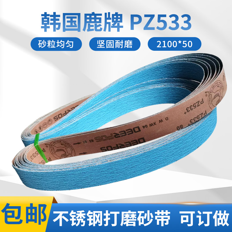 韩国鹿牌PZ533锆刚玉砂带2100*50金属不锈钢铸造件打磨抛光砂带卷,淘宝优惠券,粉丝福利购,淘宝优惠卷
