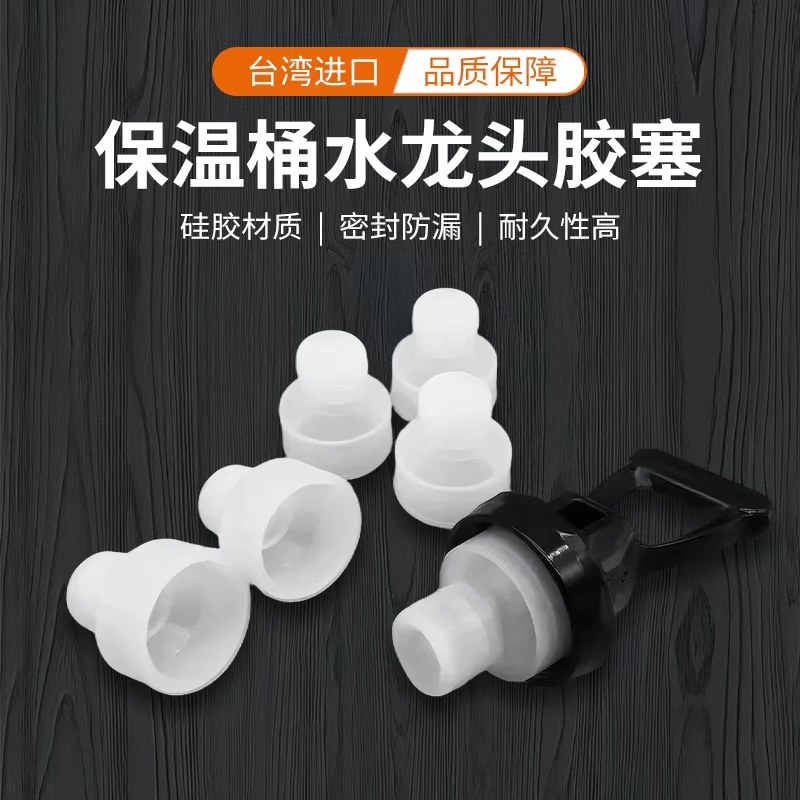 shihho狮王牌保温桶壶嘴世合茶桶水龙头配件沪上阿姨奶茶桶胶塞,淘宝优惠券,粉丝福利购,淘宝优惠卷