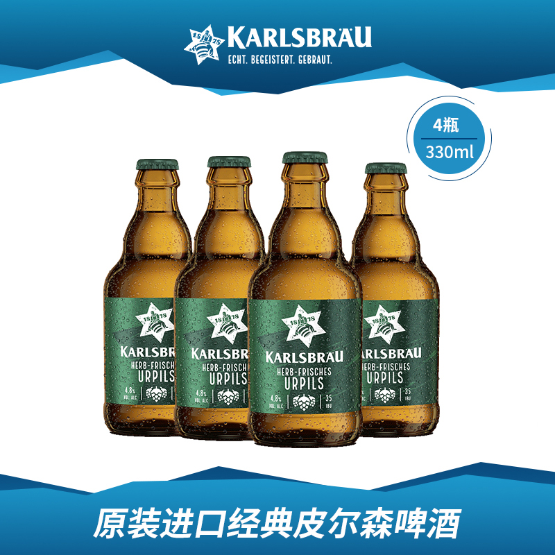 2018年国际啤酒节大赛银奖 德国进口 KARLSBRÄU 卡斯布鲁 经典皮尔森啤酒 330mL*4瓶 天猫优惠券折后￥19.9包邮（￥39.9-20）