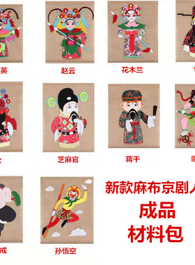 麻布京剧人物挂饰手工学校环创