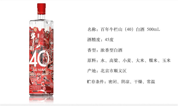 牛栏山二锅头牛栏山40系列红色45度500ml*1瓶浓香型纯粮白酒