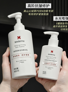 sesdermaPDRN焕亮紧致身体乳