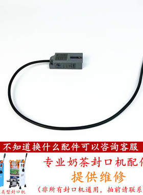 伊东B9半自动奶茶封口机电眼感应器桔米D9手压封口机电子眼B7通用