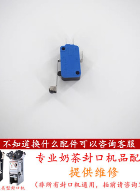 汇利680自动奶茶封口机行程开关配件吉米触动开关微动开关980通用