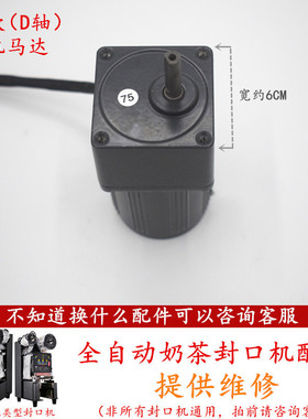 全自动奶茶封口机进出杯电机配件益芳上升下压马达乃士吉米通用
