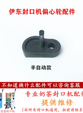 伊东D1纯手动豆浆封杯机偏心轮配件B9半自动奶茶封口机凸轮D8配件