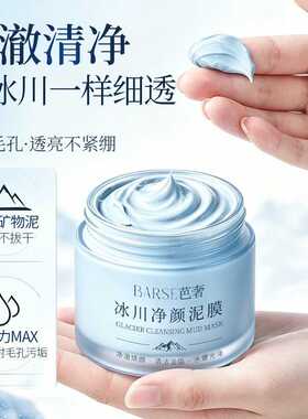 BARSE芭奢冰川净颜泥膜深层清洁黑头控油清洁毛孔水润透抖店
