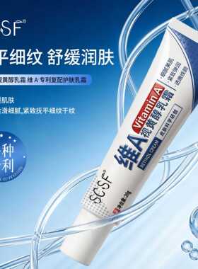 正品爆款SCSF维A视黄醇乳霜补水紧致淡纹肌肤温和护肤工厂