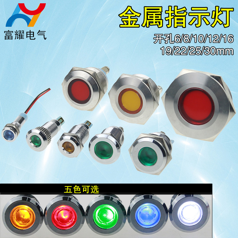 金属指示灯6MM8MM10MM12MMv16MM19MM红绿黄蓝白双12V24V220V信号 - 图0